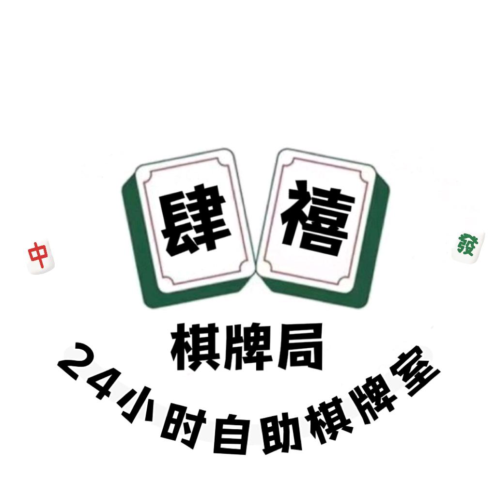 肆禧24小时自助棋牌室官方号