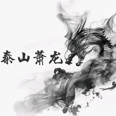 泰山萧龙