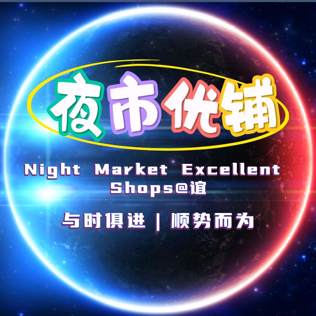 夜市优铺@谊
