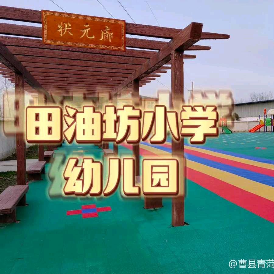 田油坊小学幼儿园