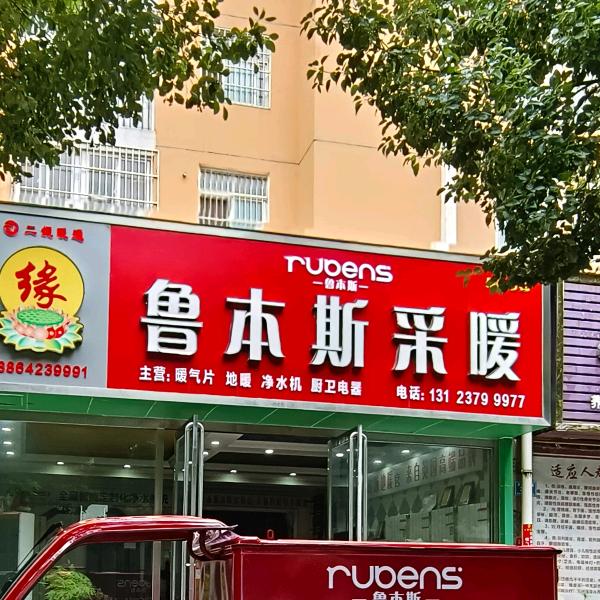 枫哥说暖通 鲁本斯暖气片 地暖