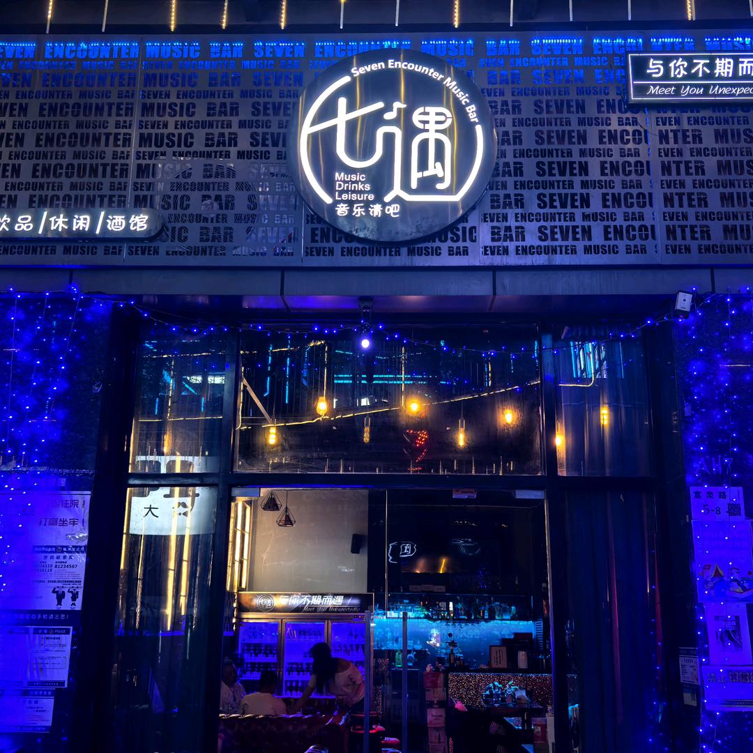 七遇音乐清吧