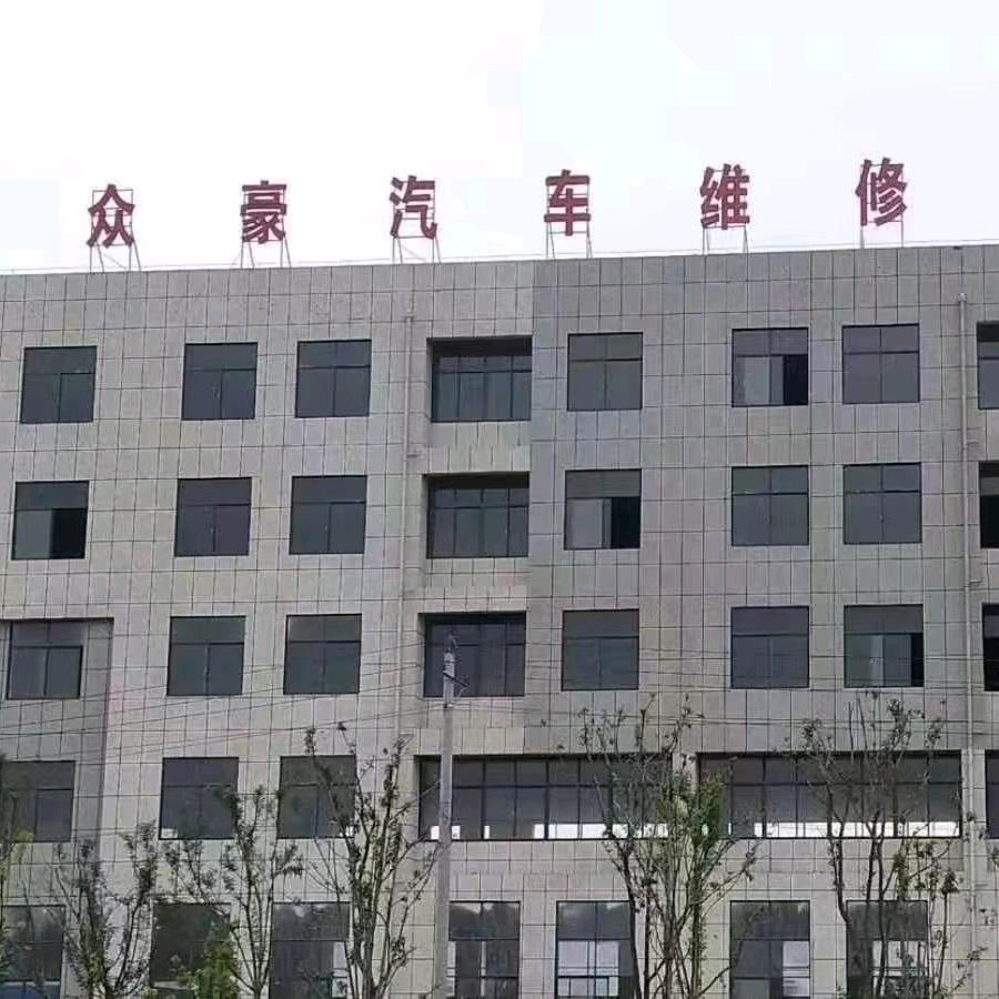 临泉众豪汽车服务有限公司