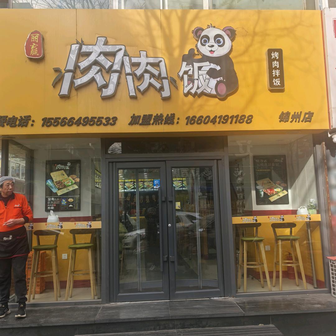 肉肉饭总店