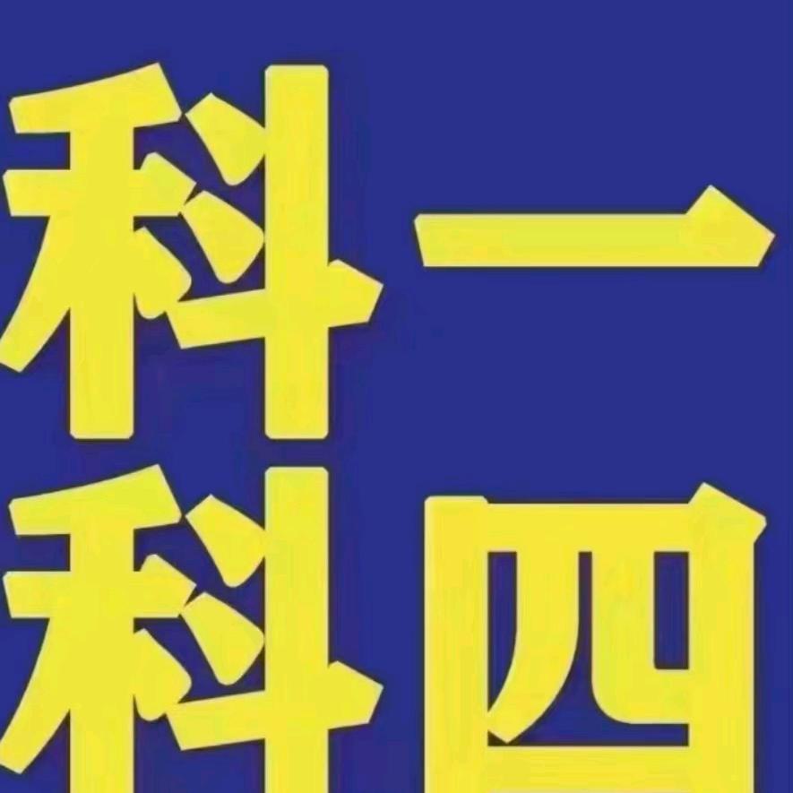 金溪县德旭交规科一科四培训中心