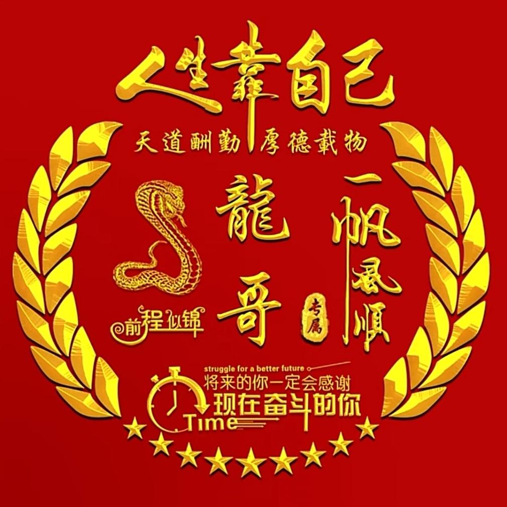 龍🇨🇳哥💕🐍