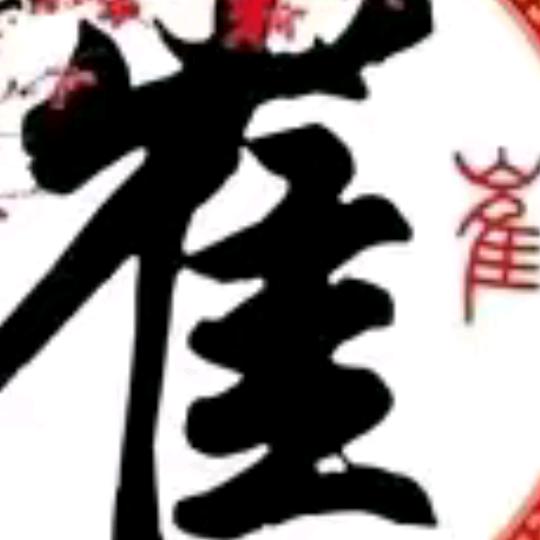 平安