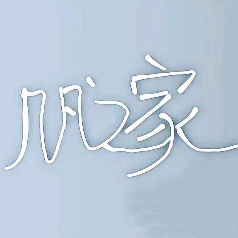 凡人的凡，不是烦人的烦