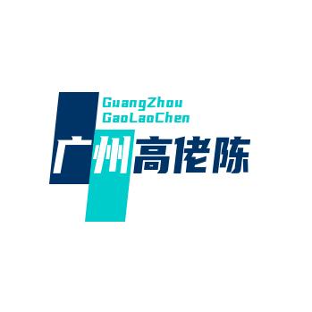 广州高佬陈