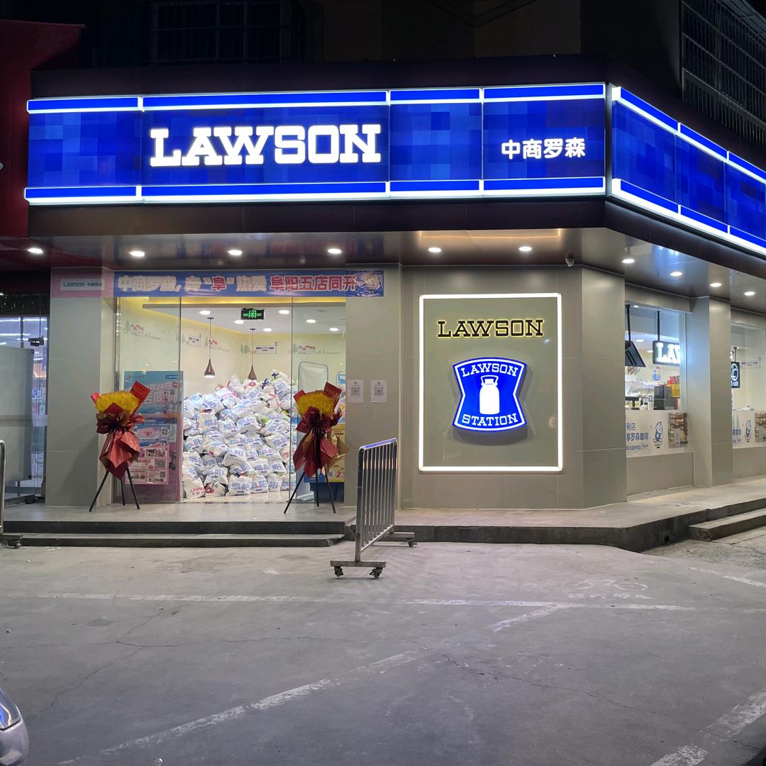 阜阳罗森便利店（颍西店）