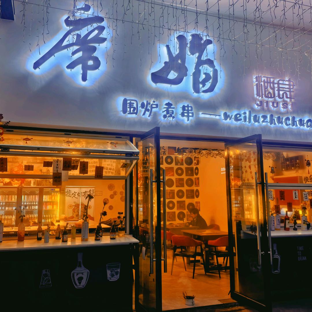 席娟酒肆