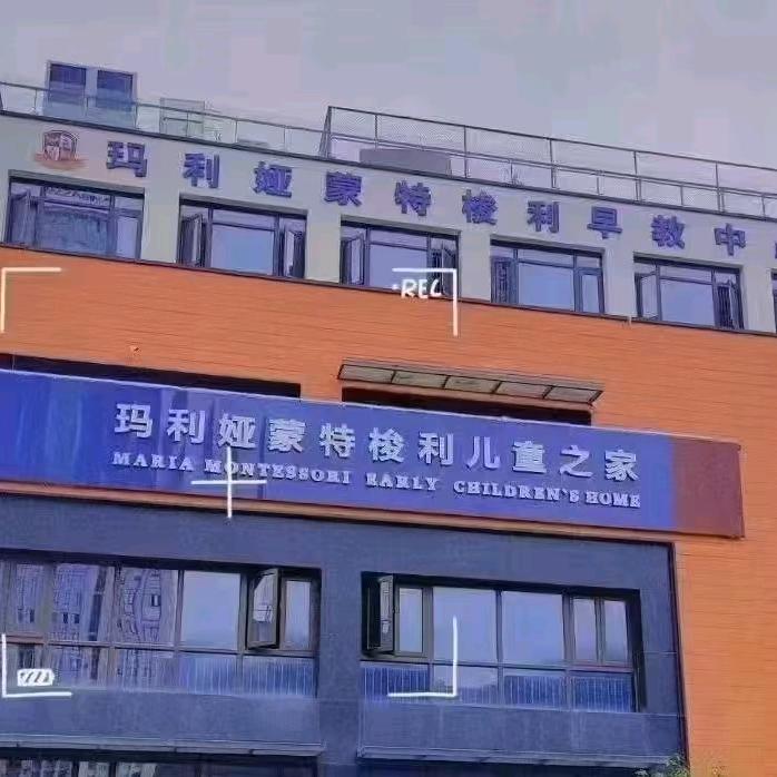 奉节玛利娅蒙特梭利苗苗幼儿园