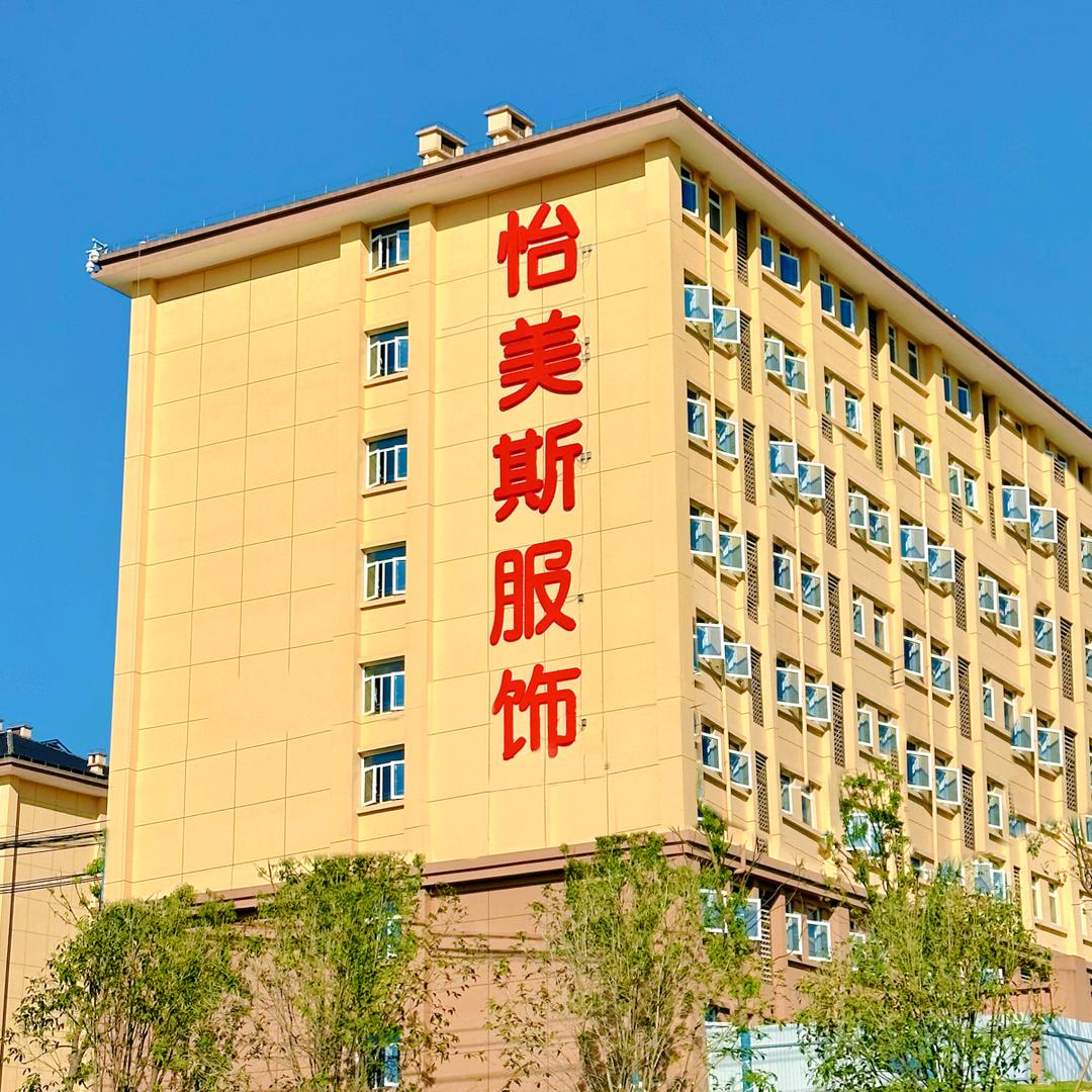恩施州怡美斯服饰企业有限公司
