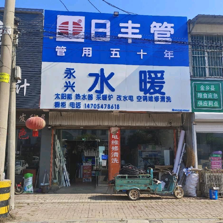 鸡黍永兴水暖厨卫