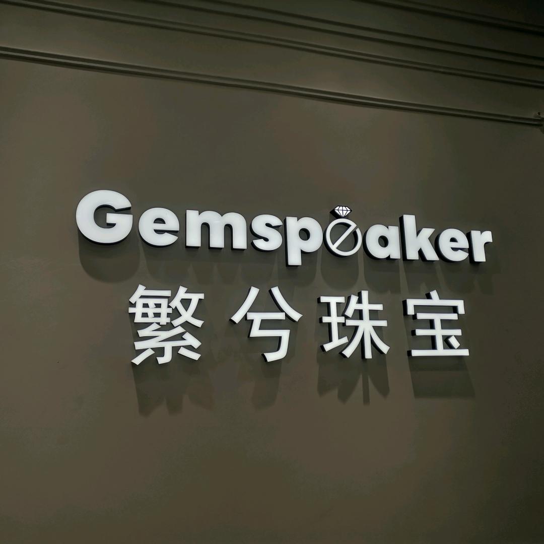 繁兮珠宝Gemspeaker