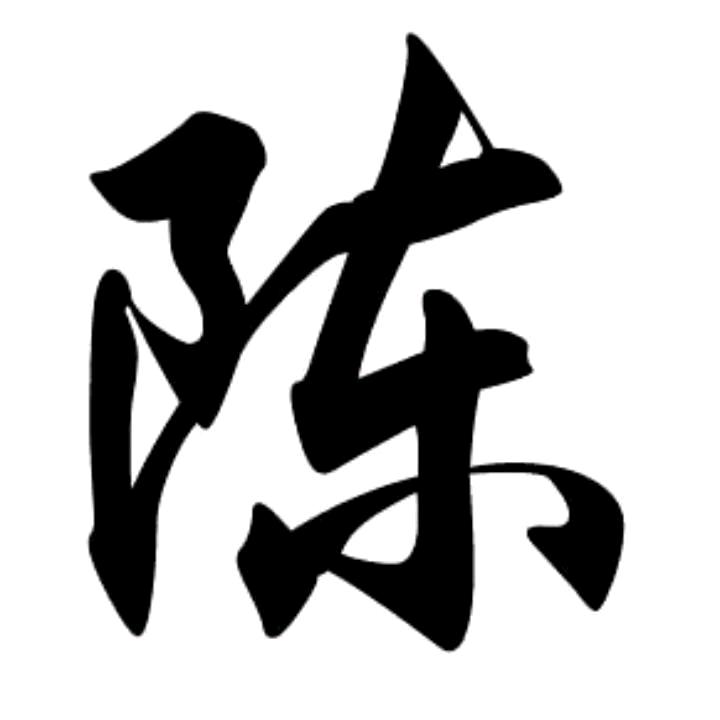 陈生