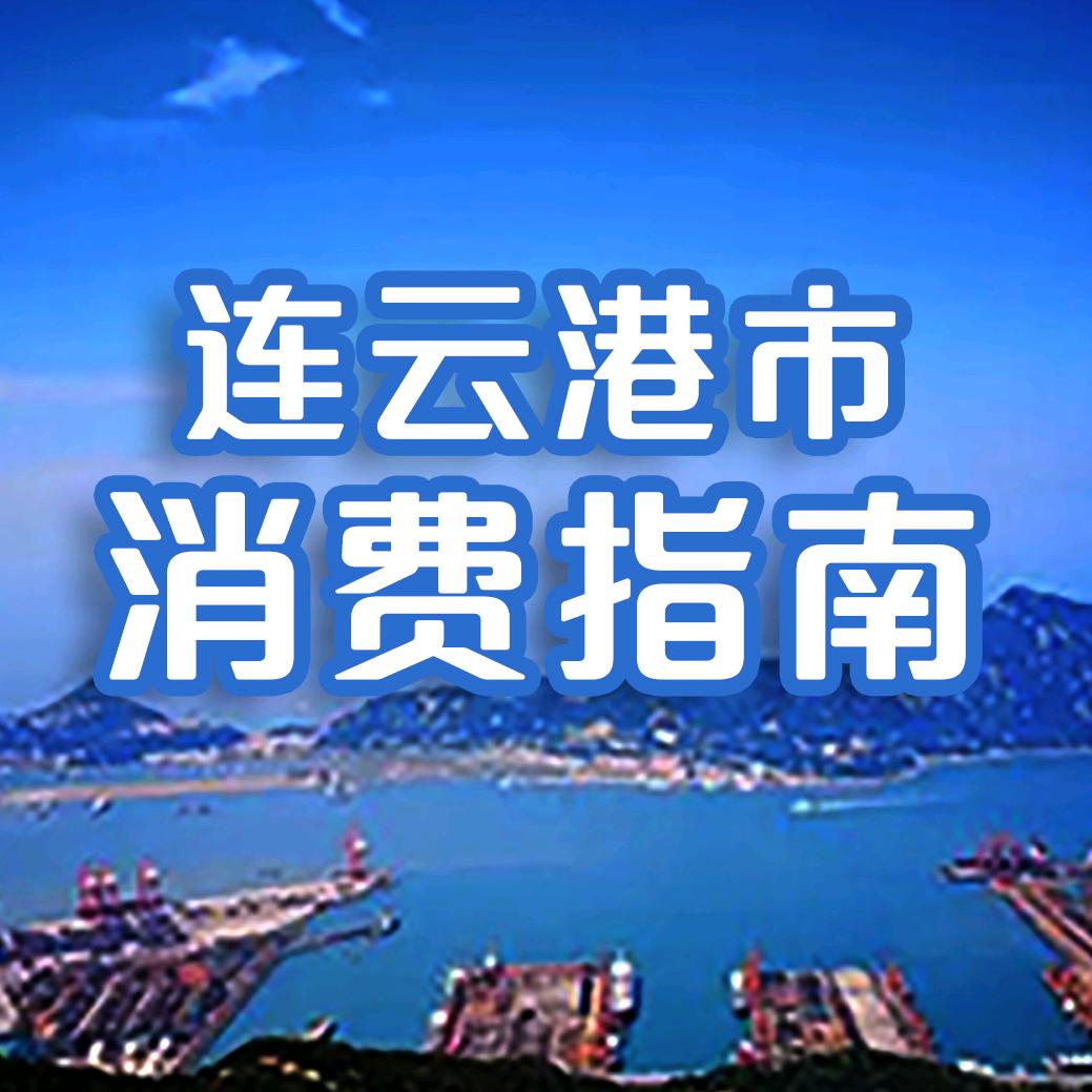 连云港市消费指南