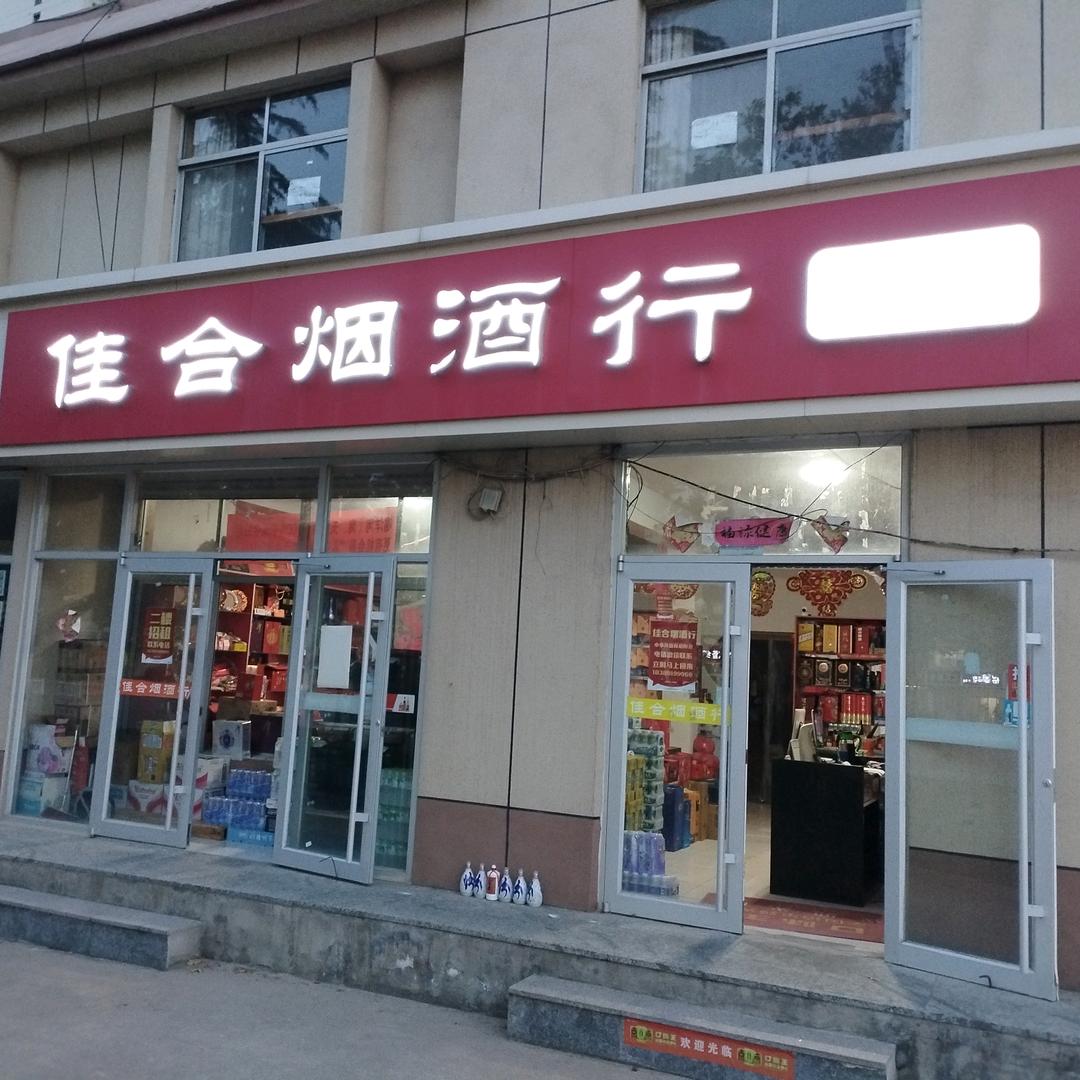荣成市桃园佳合酒行