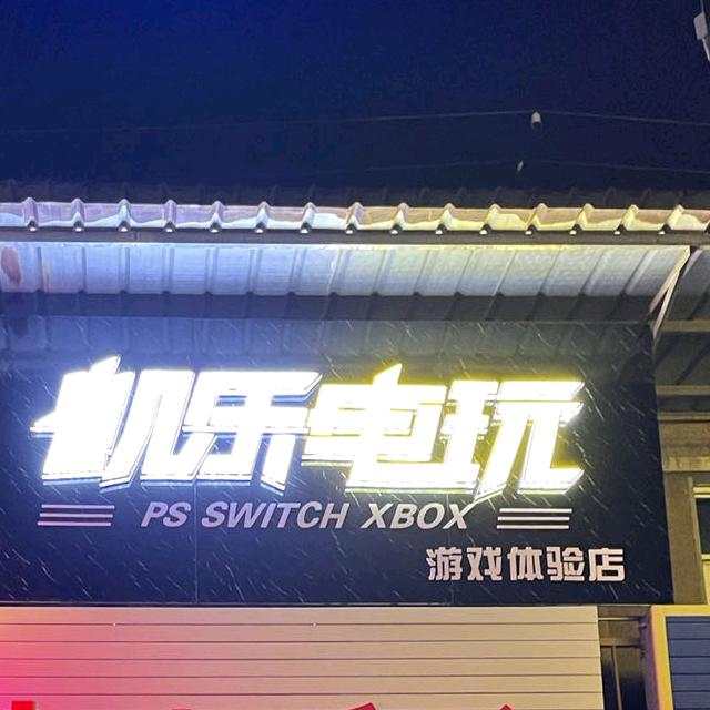 容城县凯乐电玩