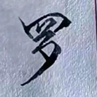 羅先生