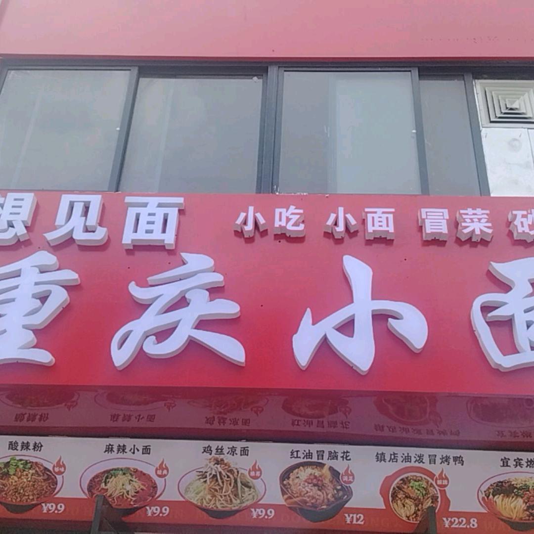 想见面重庆小面