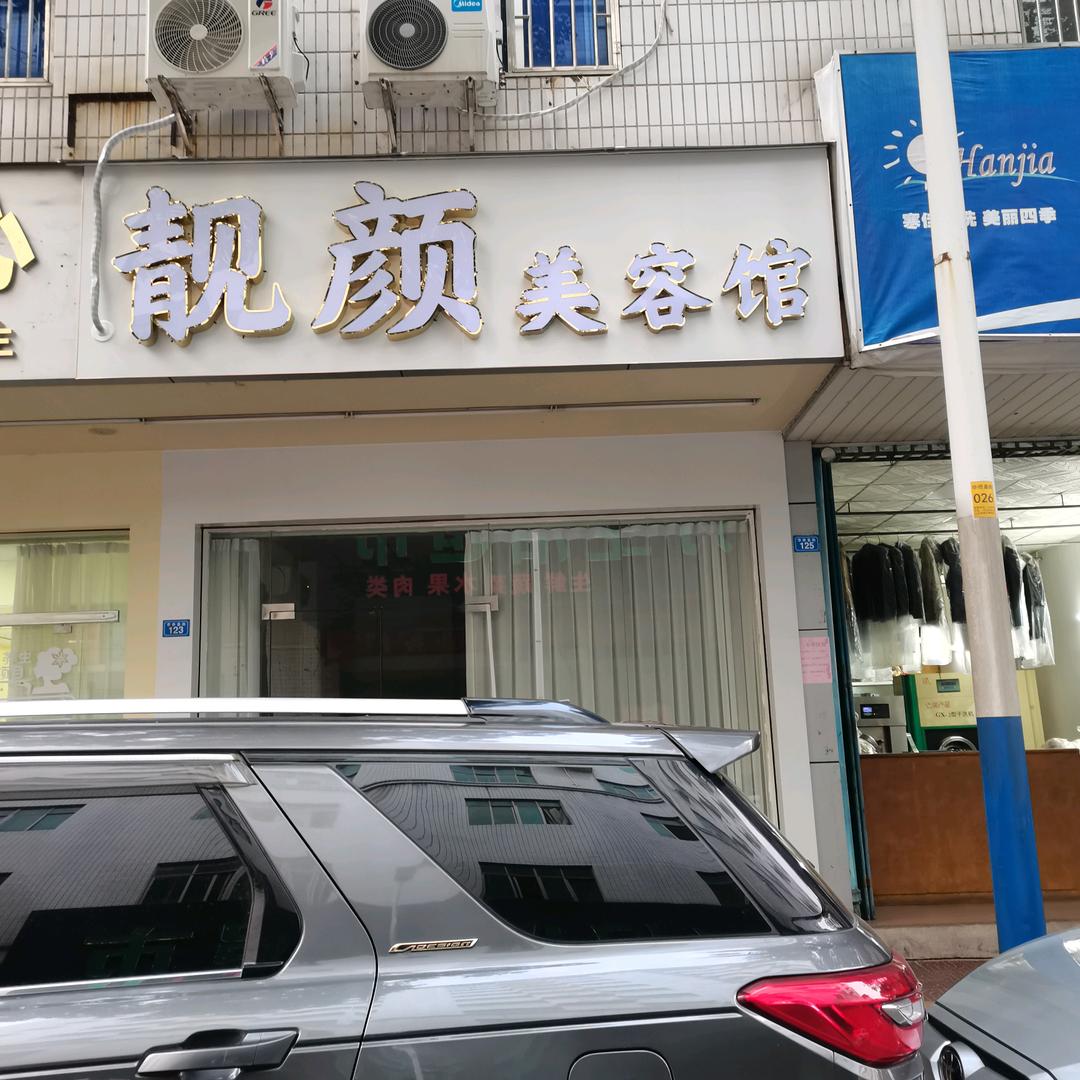 靓颜美容美甲美睫