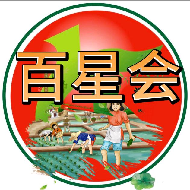 百星会农产