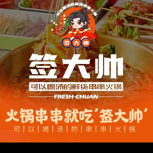 签大帅火锅串串