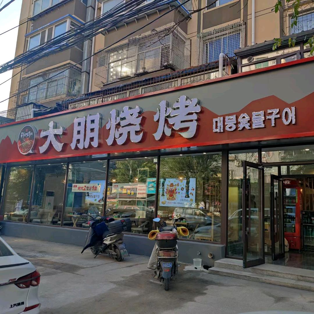 大朋烧烤