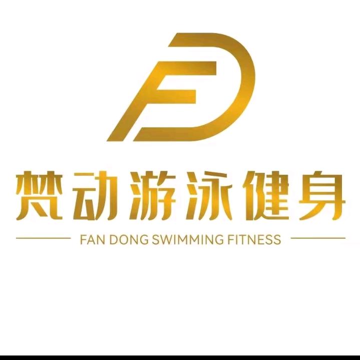 梵动游泳健身（瑜伽馆）