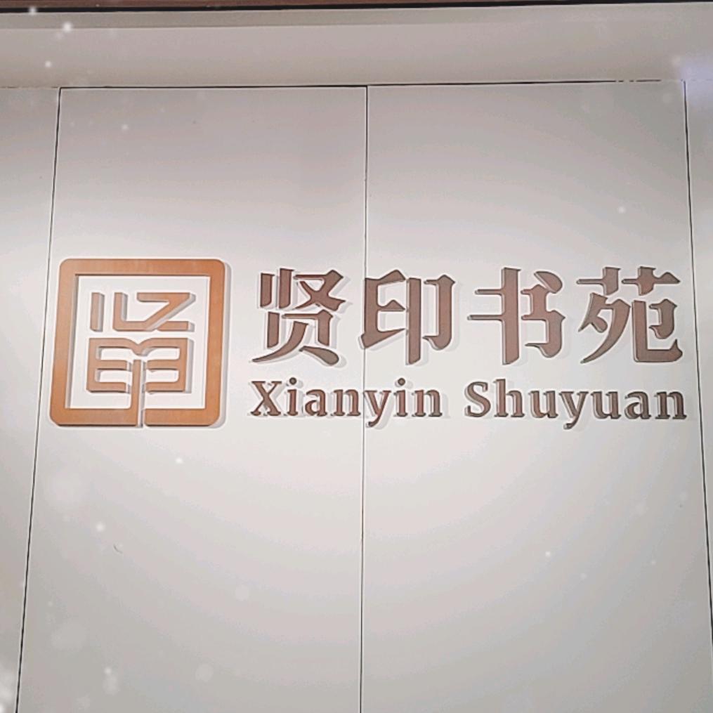 贤印书苑Ai待你学纳雍店
