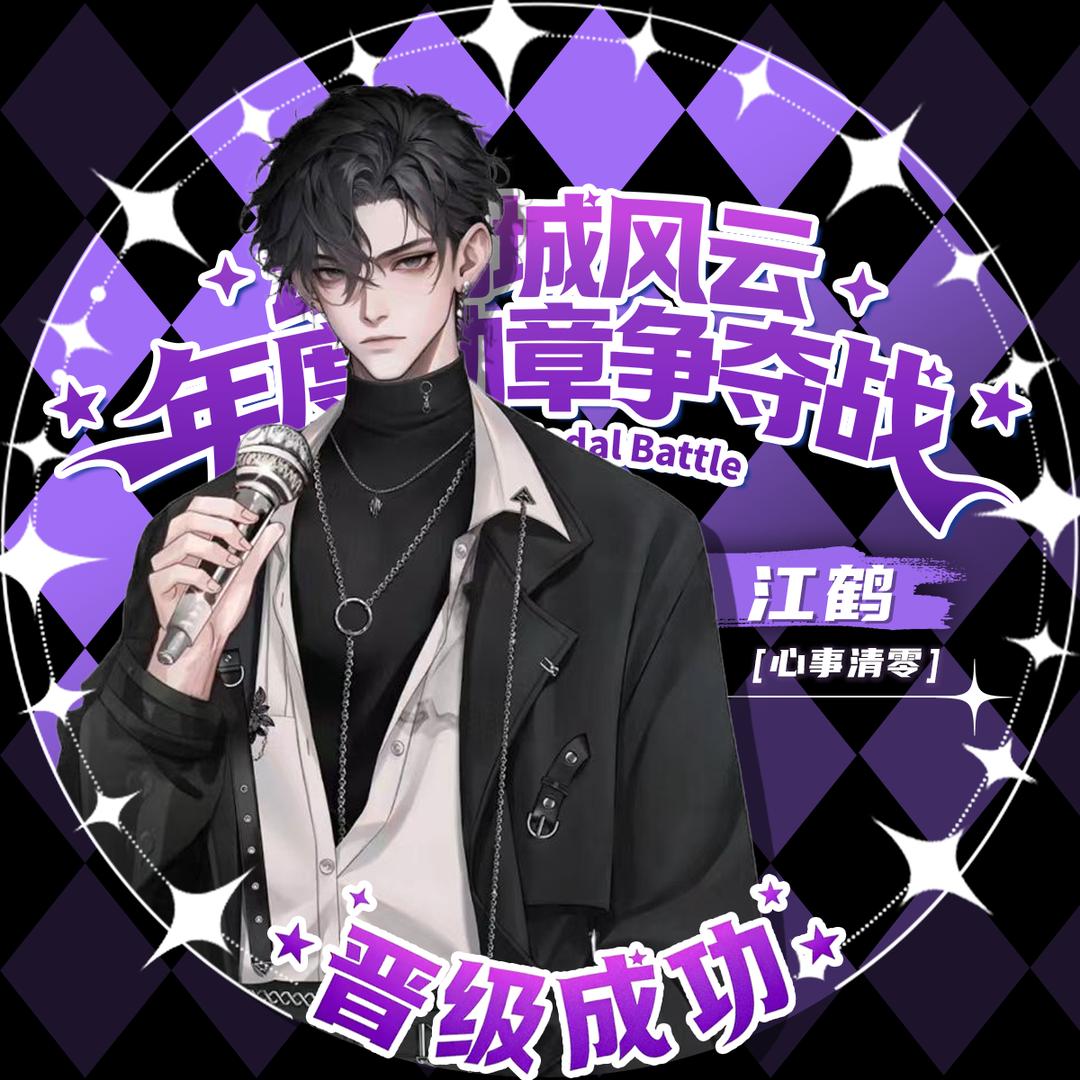 江鹤🖤