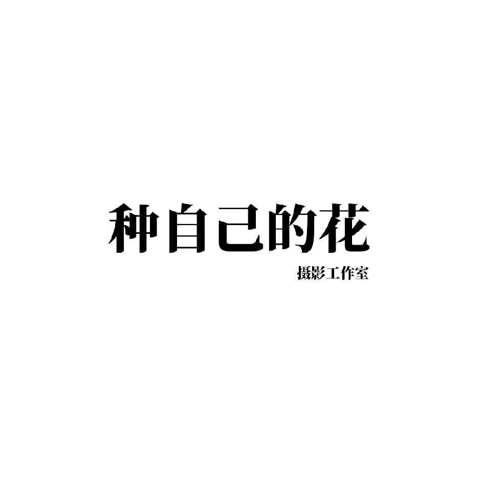 种自己的花摄影官方号