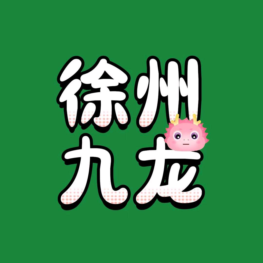 徐州九龙小九