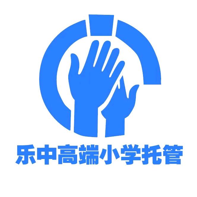 乐中高端小学托管