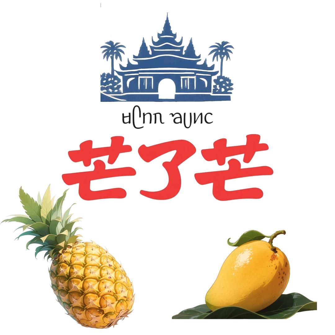 芒了芒