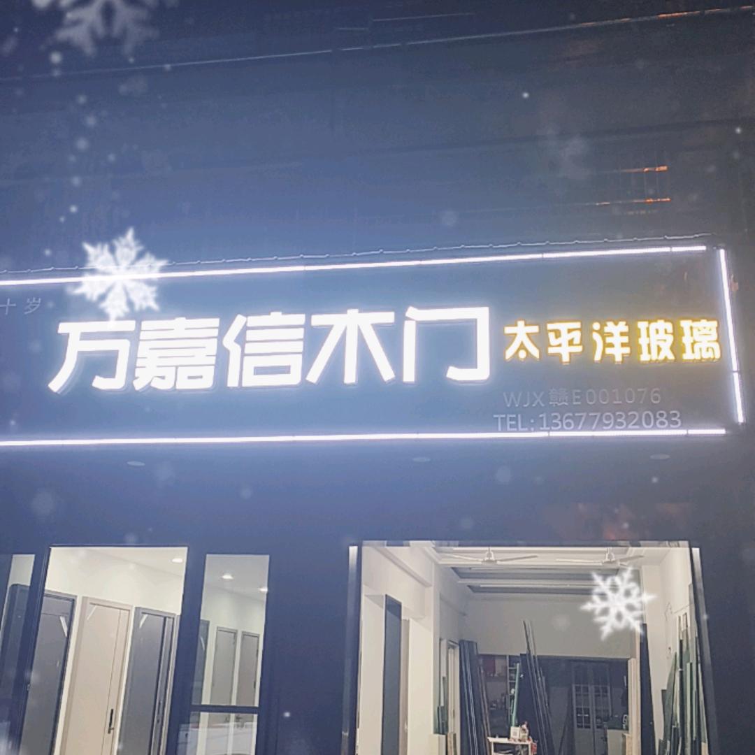 万嘉信木门-太平洋玻璃