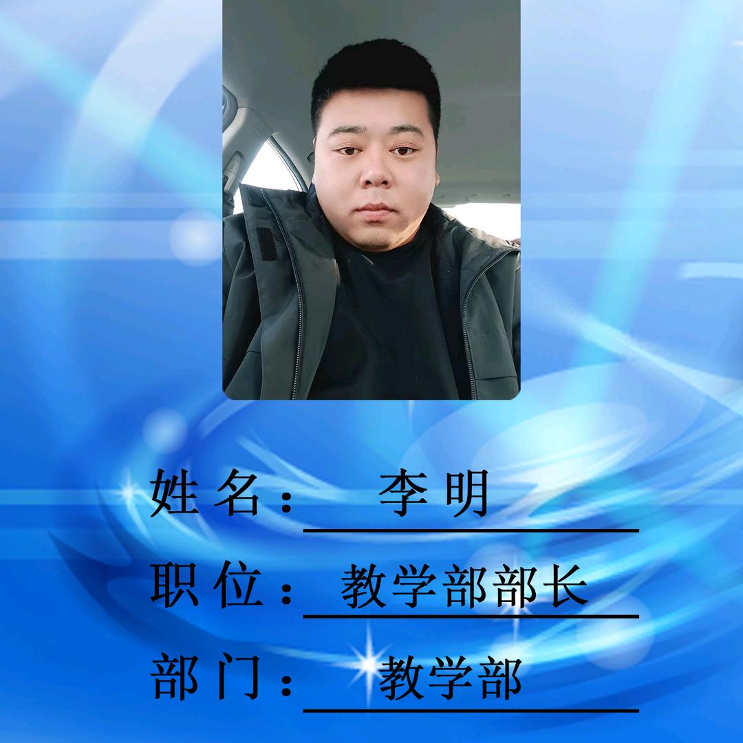 路路通驾校教学部李明部长