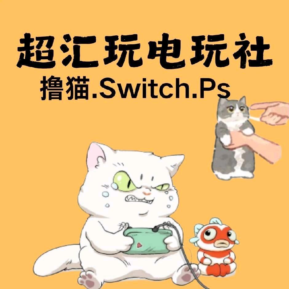 超汇玩电玩社官方号