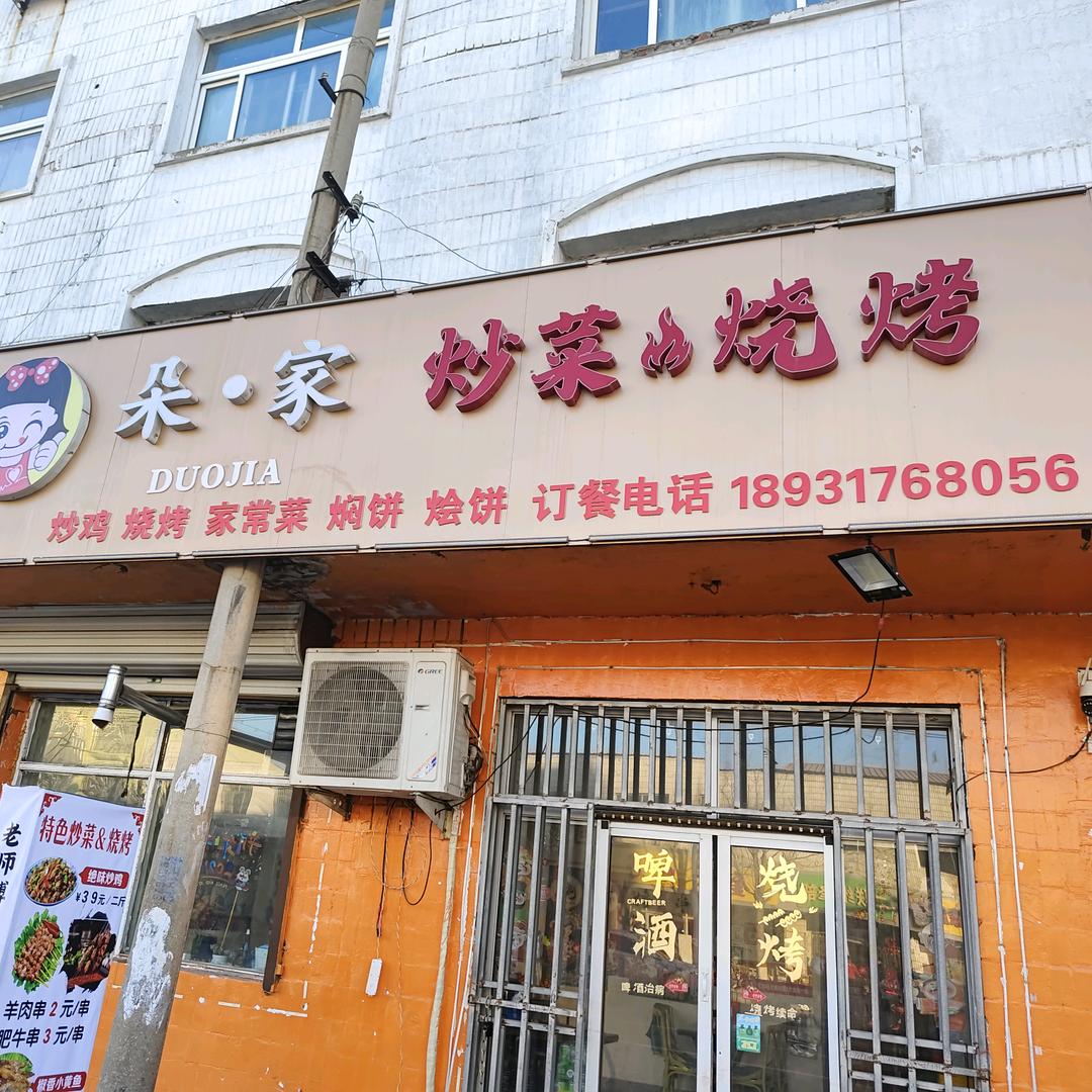 ᥫᩣ清真朵家炒菜烧烤炒鸡🌈。