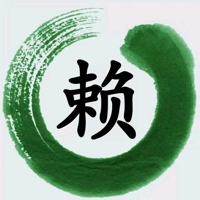 赖家园跌打驱风油：（千里追蜂）