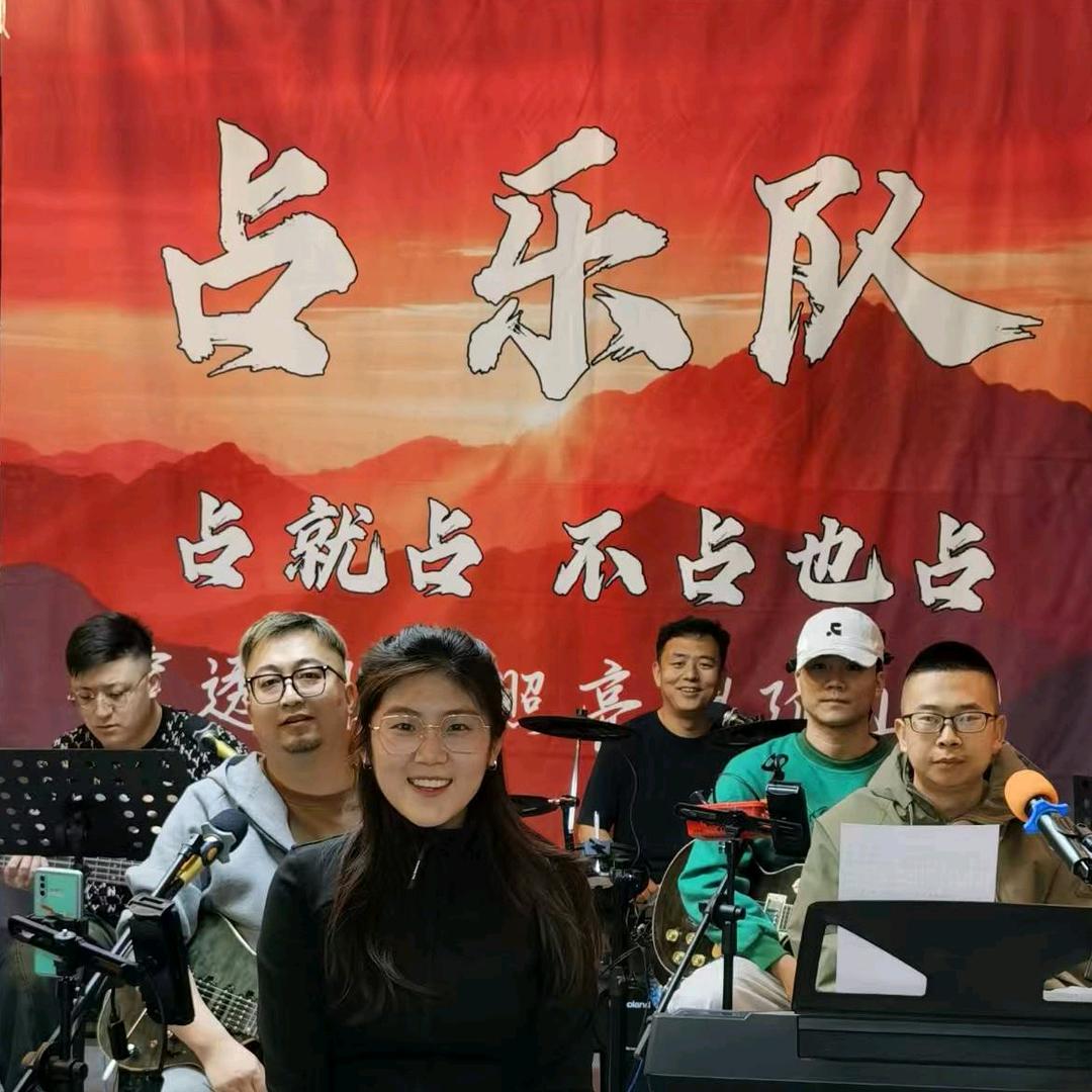 占乐队