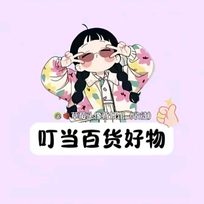 叮当百货好物