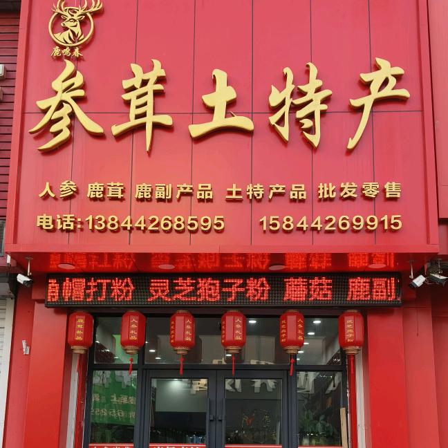 磐石市鹿角帽打粉