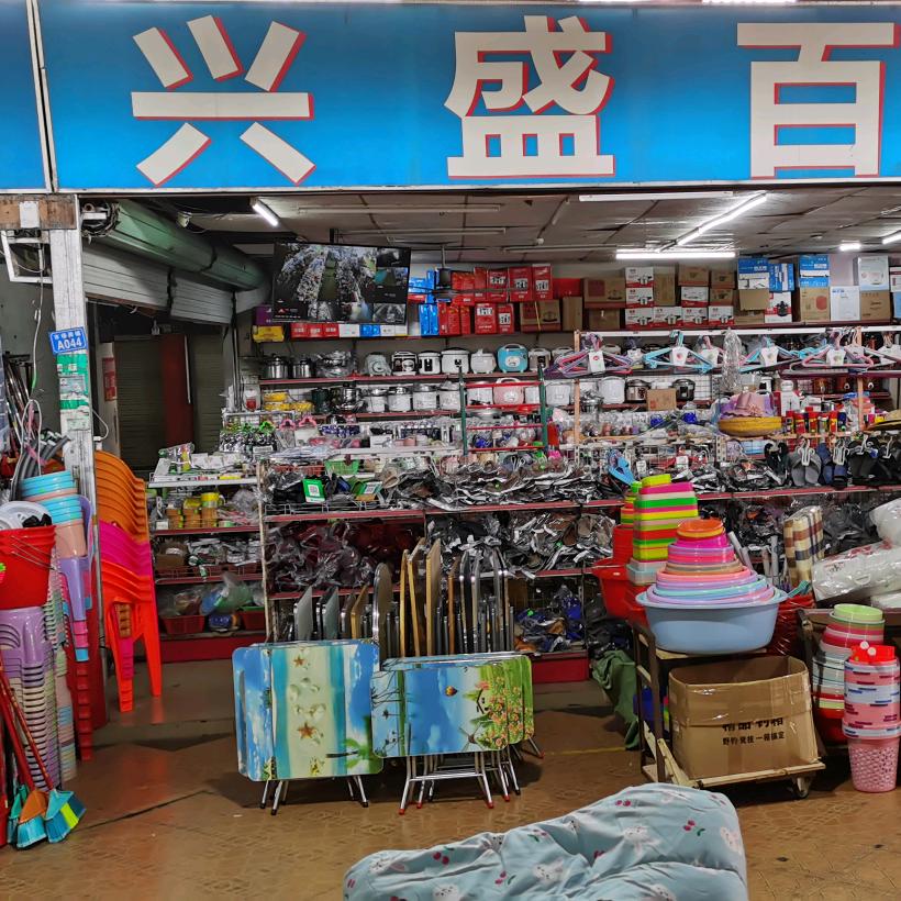 兴盛百货（陈生）
