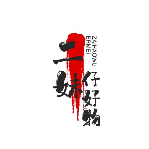二妹仔好物
