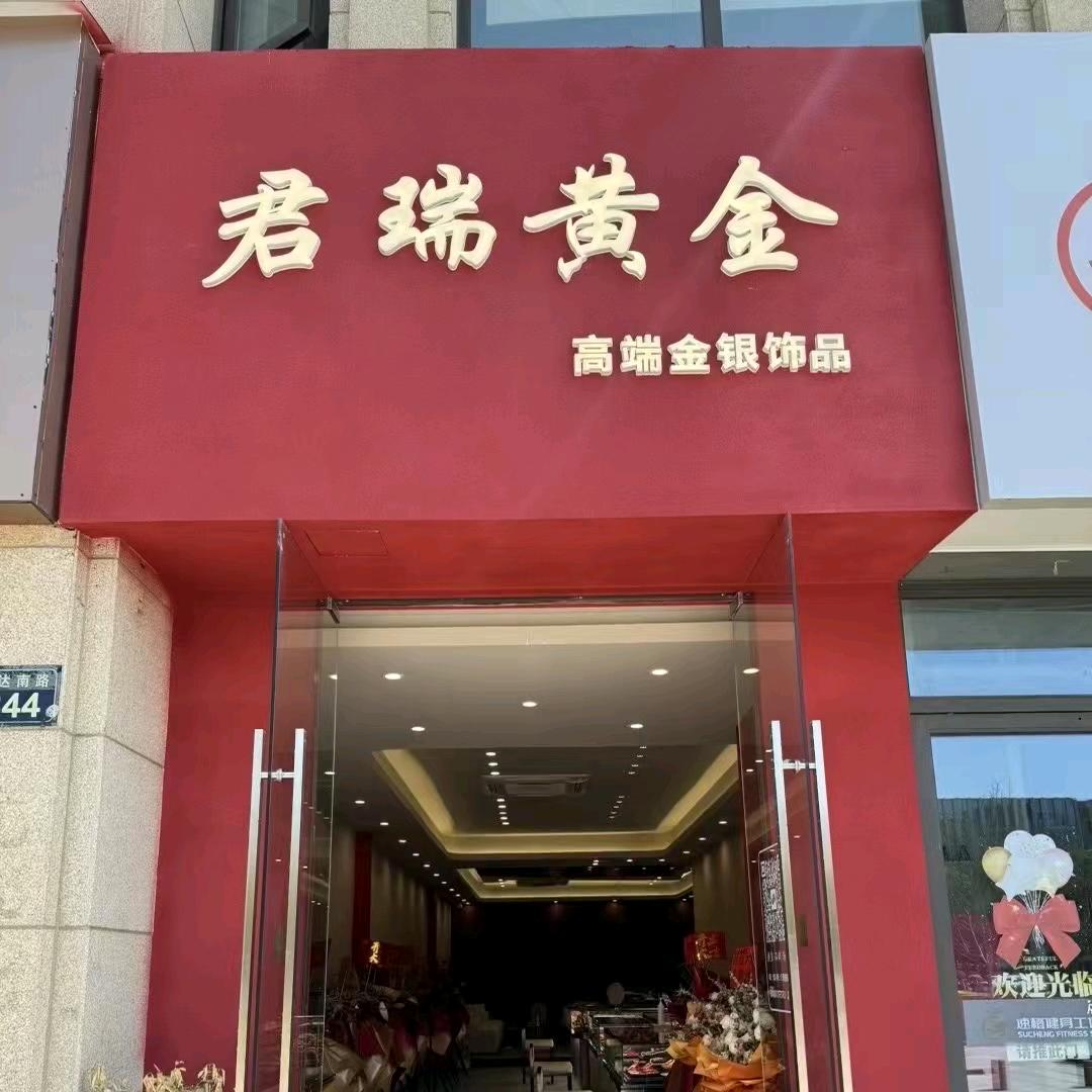 君瑞君瑞金包银旗舰店