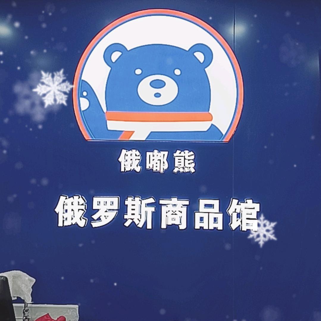 俄嘟熊（孝感湾流汇店）