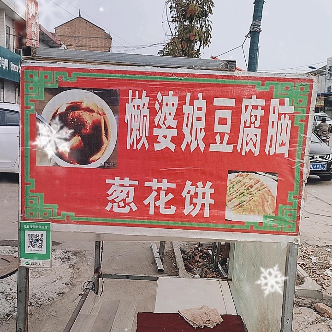 懒婆娘豆腐脑姜村店