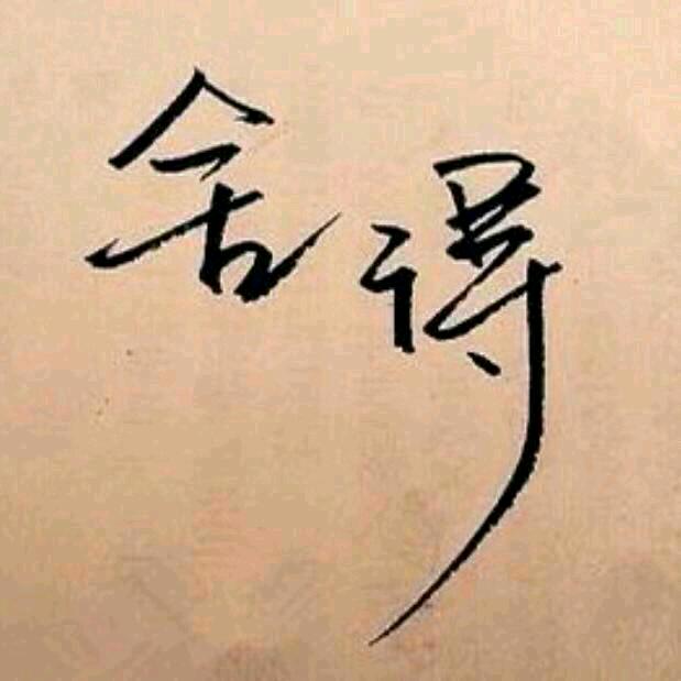 再也不是你